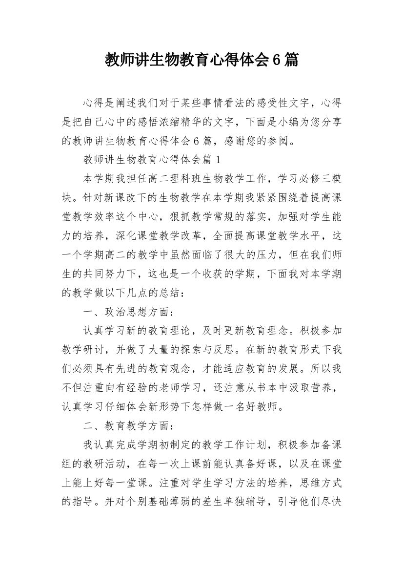 教师讲生物教育心得体会6篇