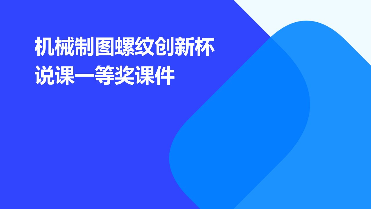 机械制图螺纹创新杯说课一等奖课件