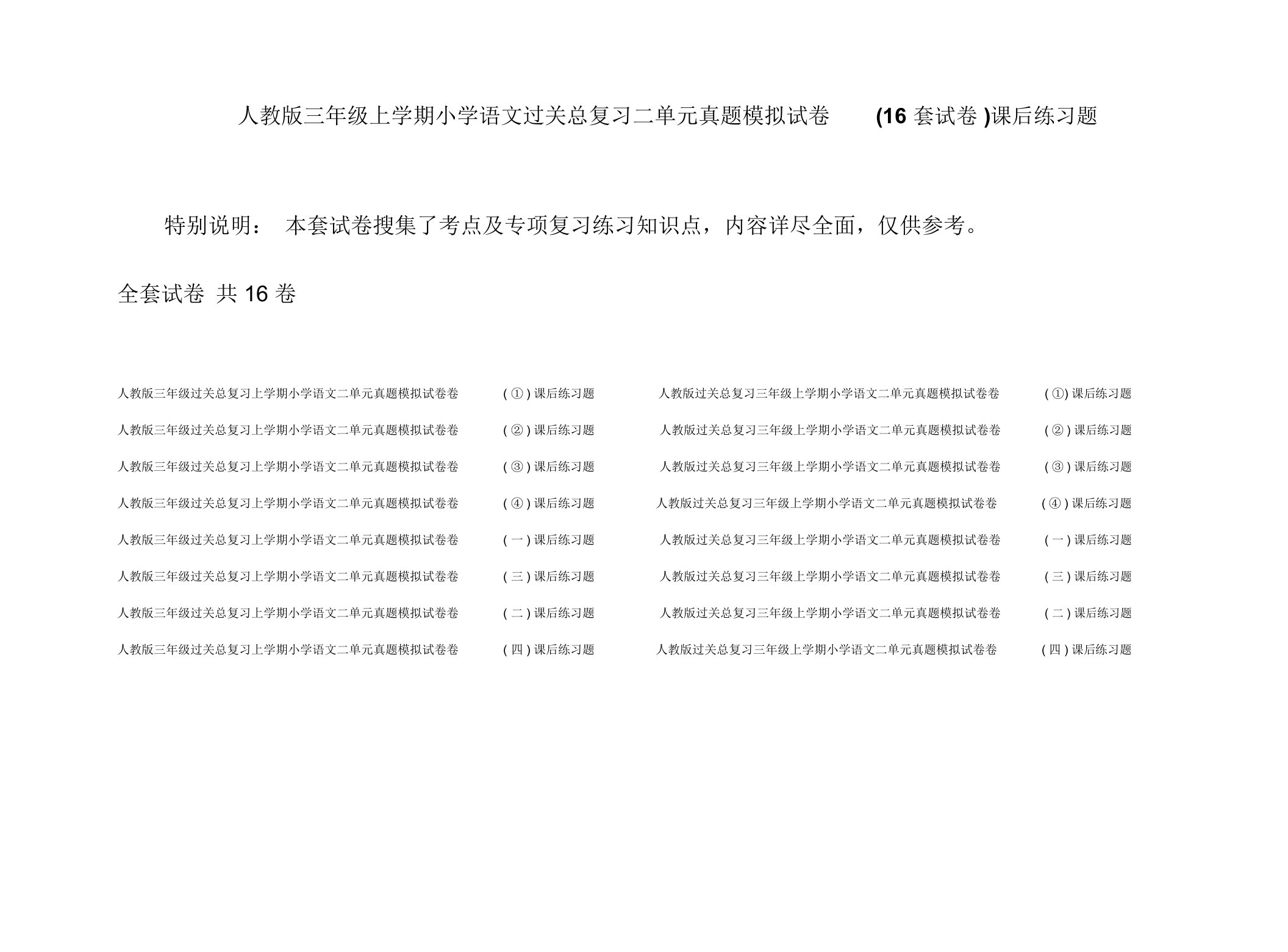 人教版三年级上学期小学语文过关总复习二单元真题模拟试卷(16套试卷)课后练习题