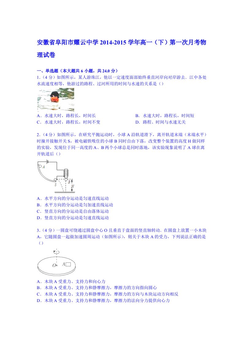 安徽省阜阳市耀云中学2014-2015学年高一下学期第一次月考物理试卷