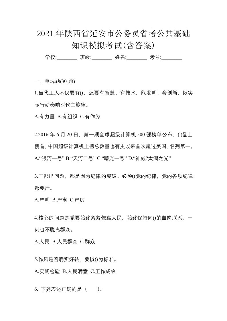 2021年陕西省延安市公务员省考公共基础知识模拟考试含答案