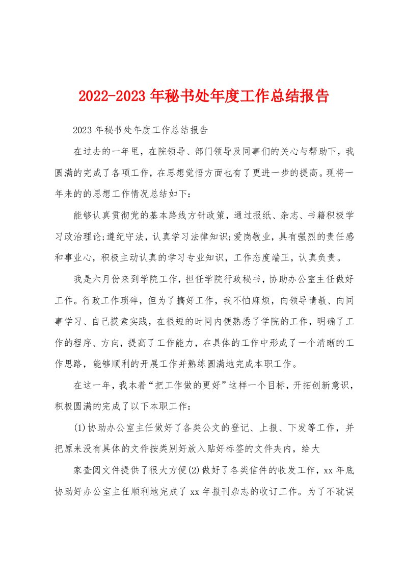 2022-2023年秘书处年度工作总结报告