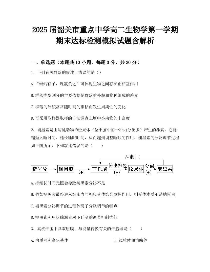 2025届韶关市重点中学高二生物学第一学期期末达标检测模拟试题含解析