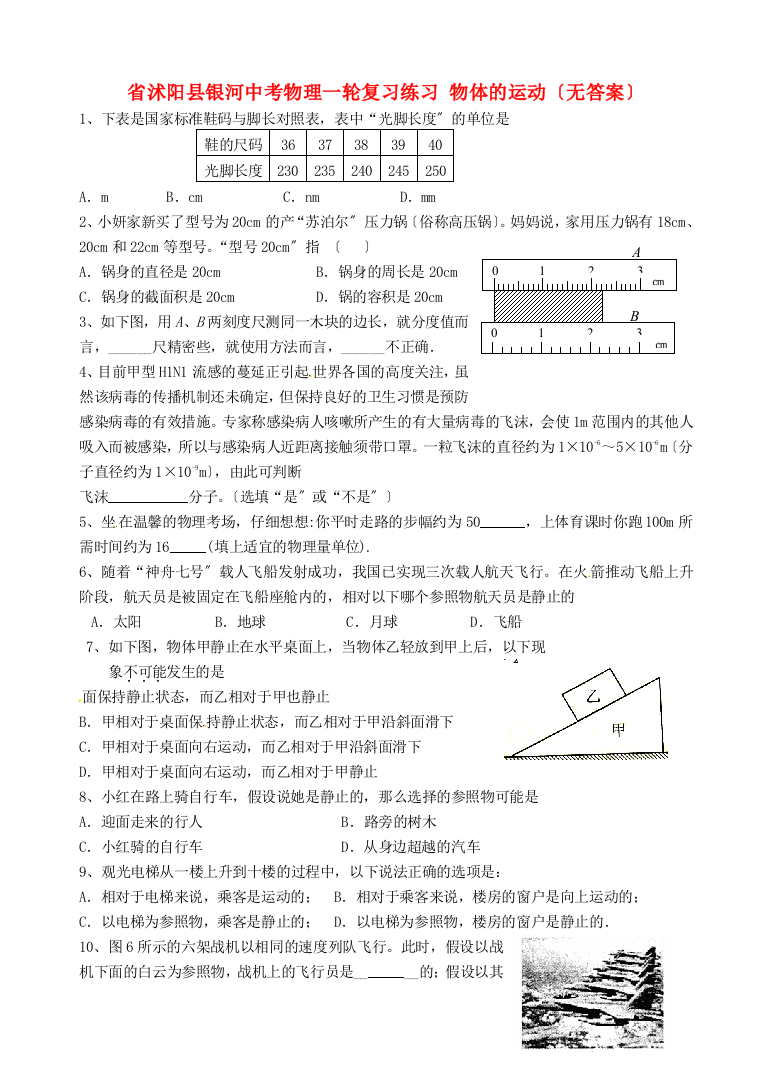 （整理版）沭阳县银河中考物理一轮复习练习物体的运动（无答案）