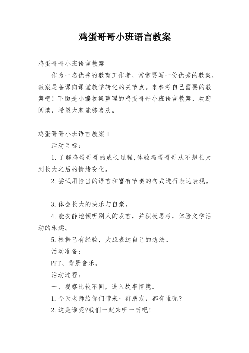 鸡蛋哥哥小班语言教案