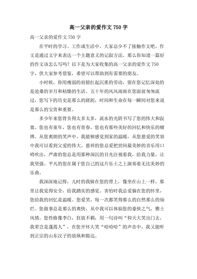 高一父亲的爱作文750字