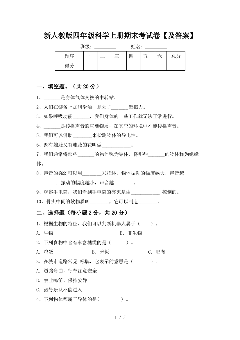 新人教版四年级科学上册期末考试卷【及答案】