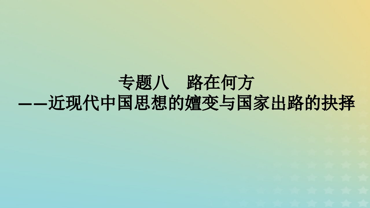 新高考版通史版2023高考历史二轮专题复习第1部分第2编中国近现代史专题08路在何方__近现代中国思想的嬗变与国家出路的抉择课件