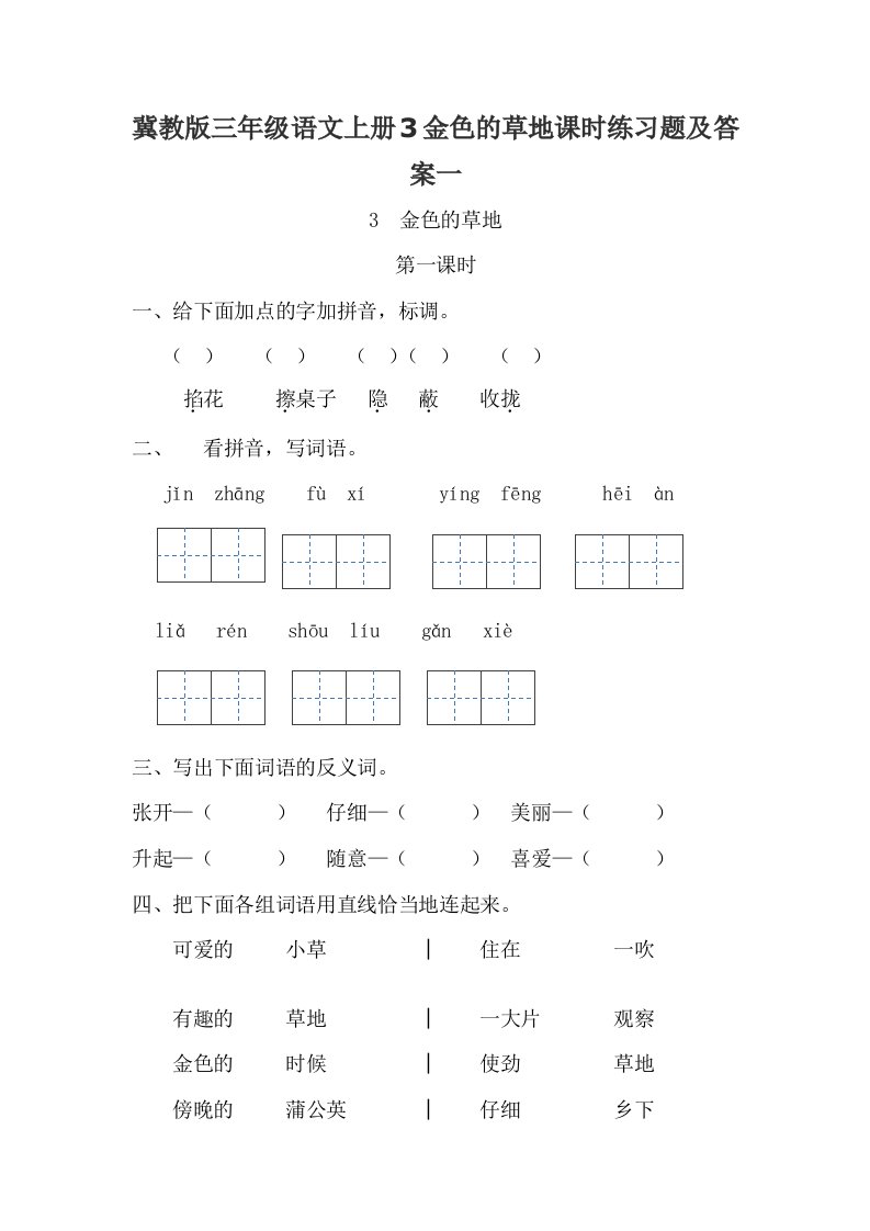 冀教版三年级语文上册3金色的草地课时练习题及答案一