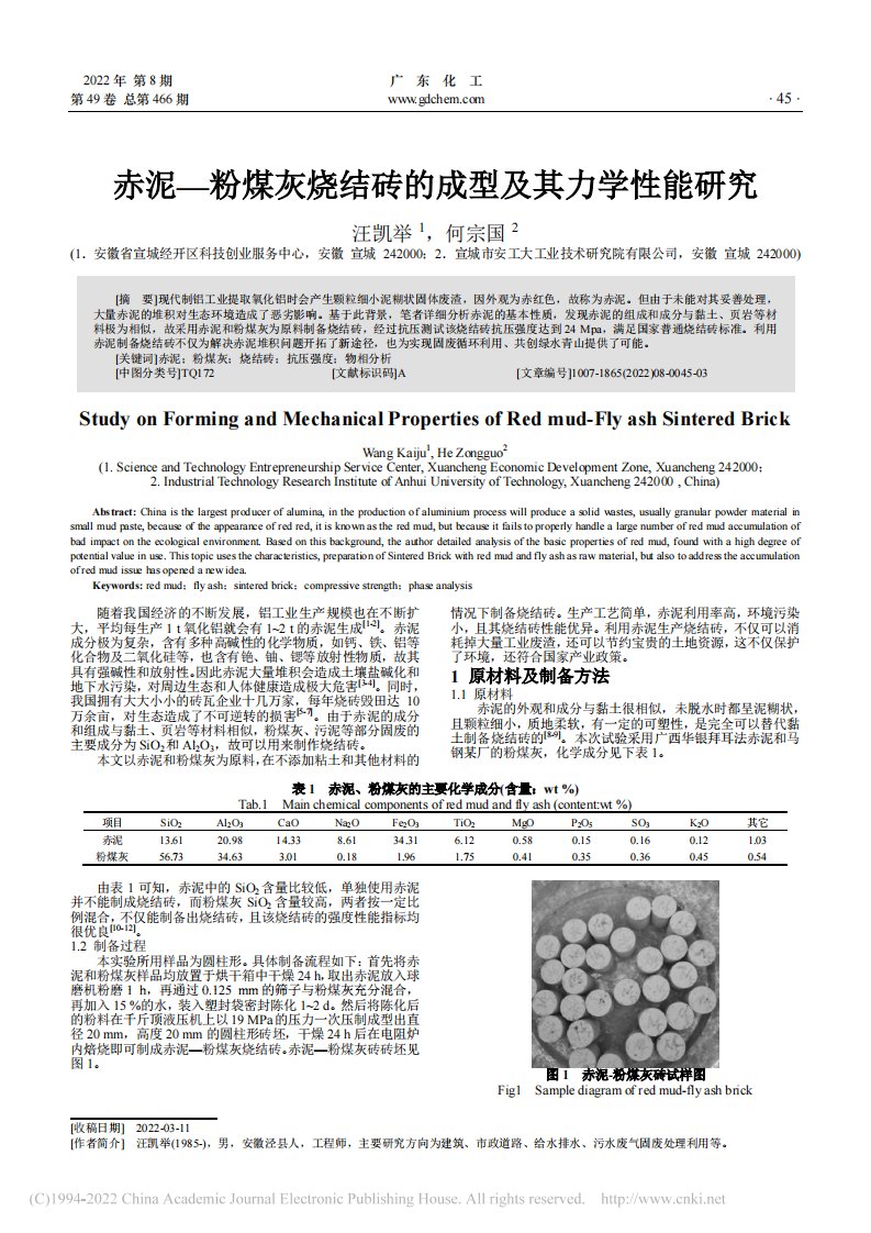 赤泥—粉煤灰烧结砖的成型及其力学性能研究