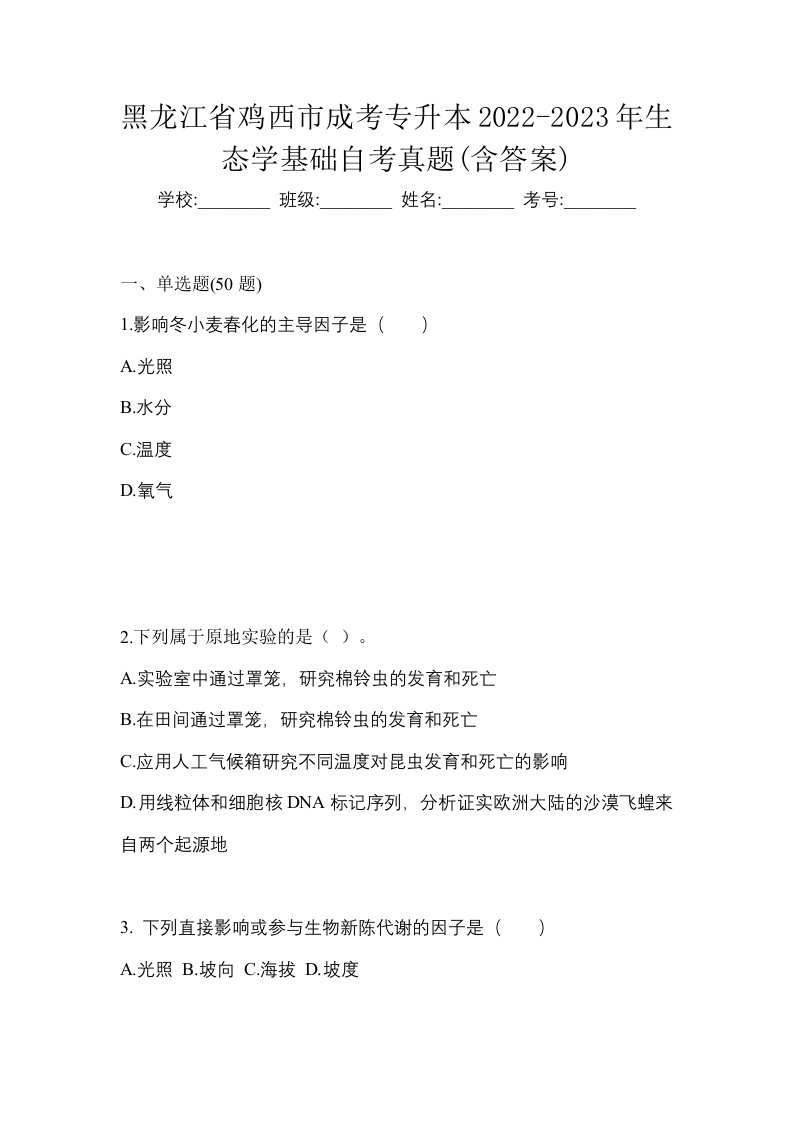 黑龙江省鸡西市成考专升本2022-2023年生态学基础自考真题含答案