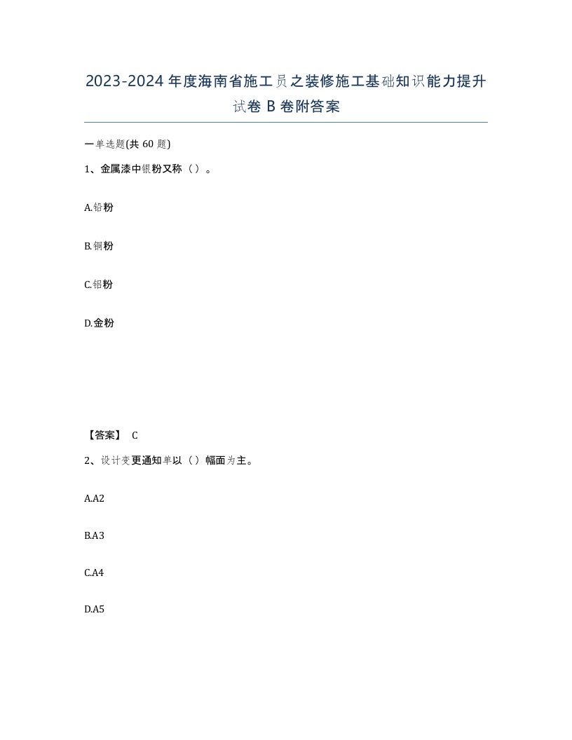 2023-2024年度海南省施工员之装修施工基础知识能力提升试卷B卷附答案