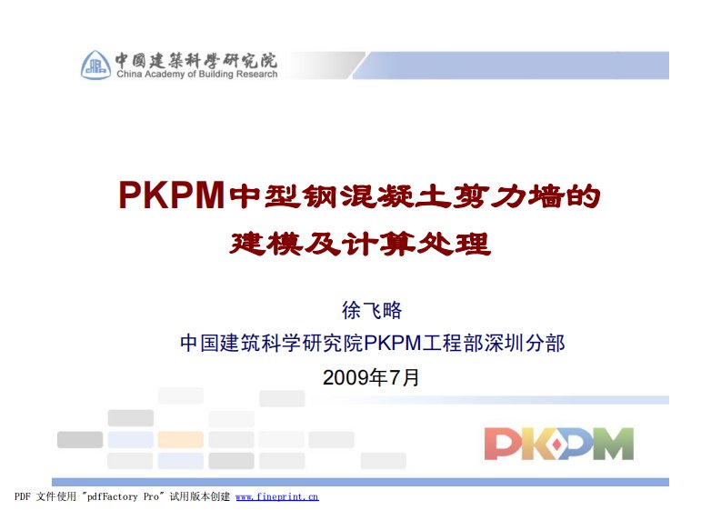 PKPM中型钢混凝土剪力墙的建模及计算处理