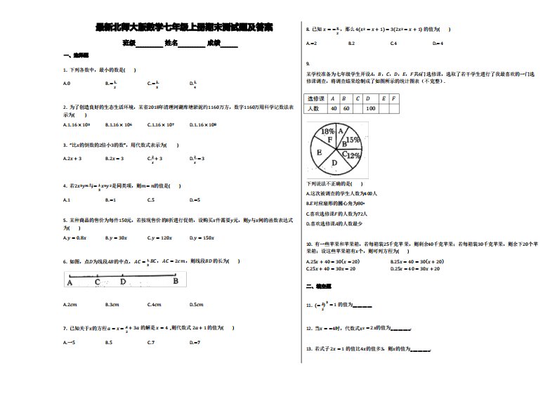 北师大版数学七年级上册期末测试题及答案