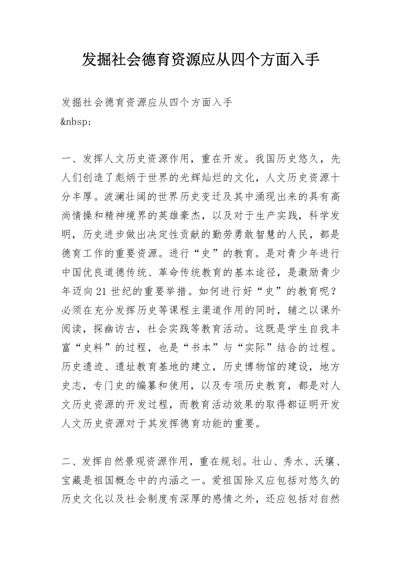 发掘社会德育资源应从四个方面入手