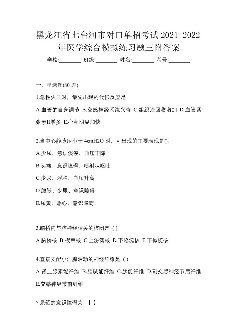 黑龙江省七台河市对口单招考试2021-2022年医学综合模拟练习题三附答案