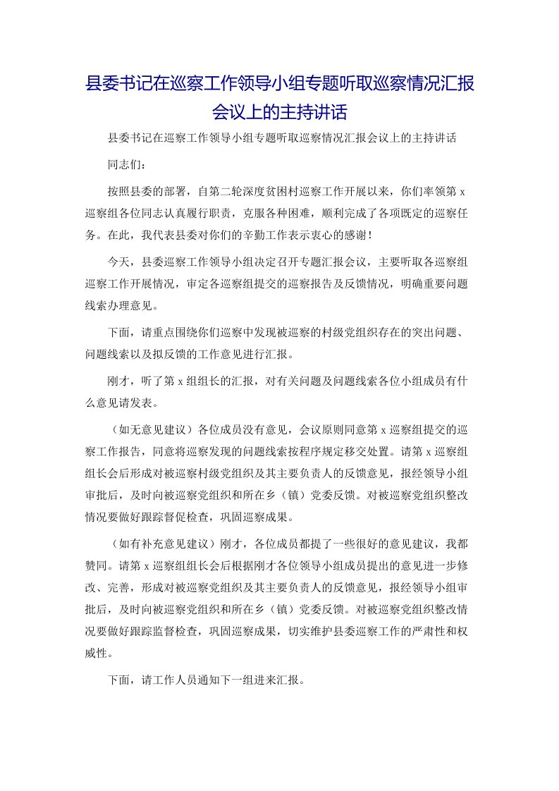 县委书记在巡察工作领导小组专题听取巡察情况汇报会议上的主持讲话