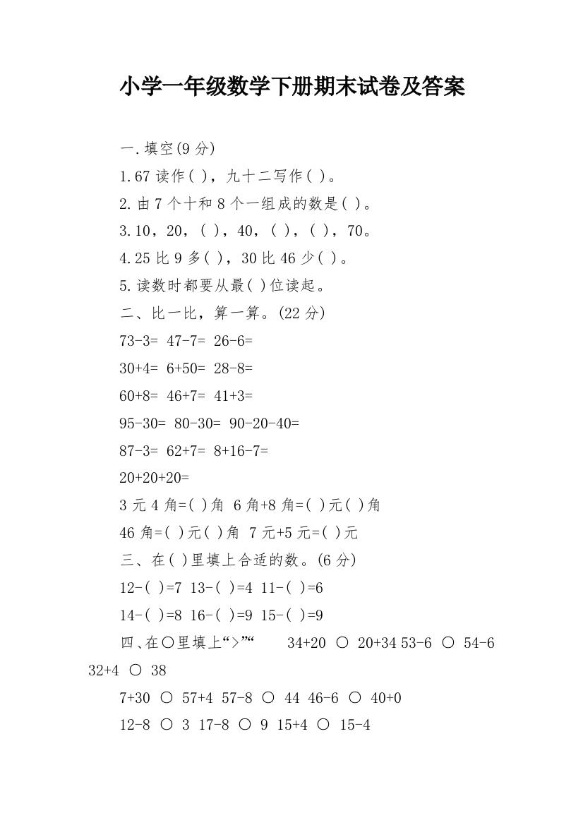 小学一年级数学下册期末试卷及答案