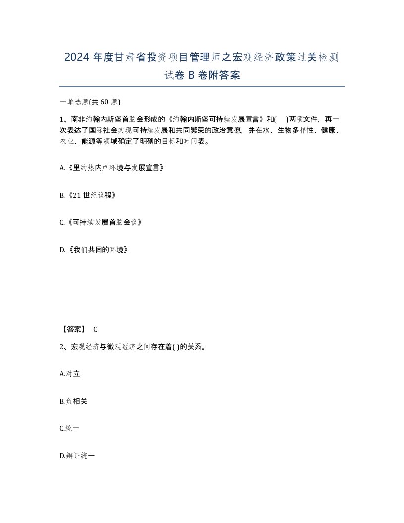 2024年度甘肃省投资项目管理师之宏观经济政策过关检测试卷B卷附答案