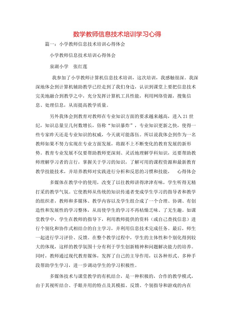 心得体会-数学教师信息技术培训学习心得