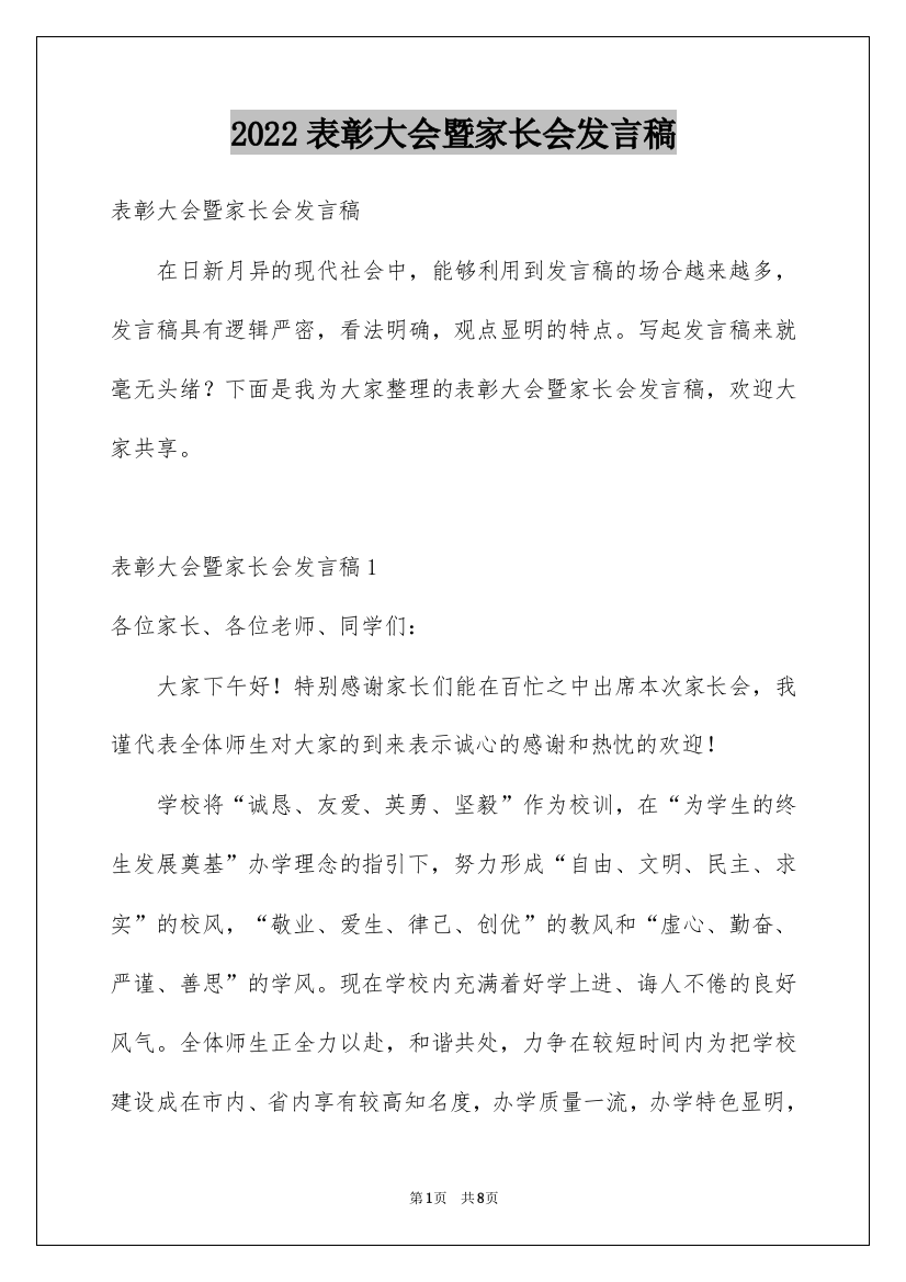 2022表彰大会暨家长会发言稿