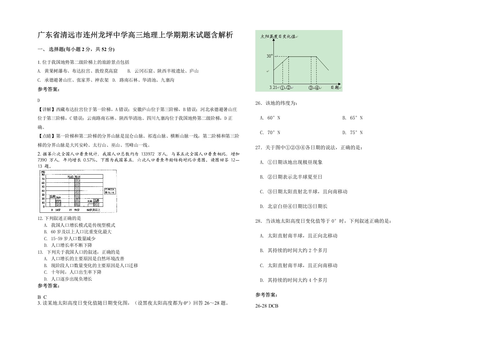 广东省清远市连州龙坪中学高三地理上学期期末试题含解析