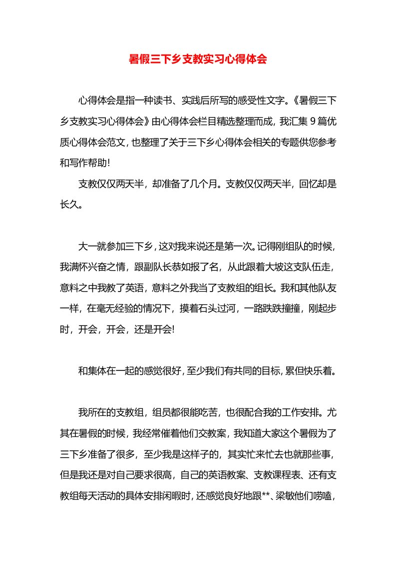 暑假三下乡支教实习心得体会