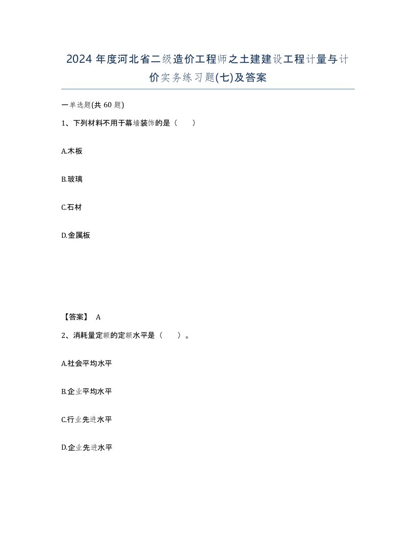 2024年度河北省二级造价工程师之土建建设工程计量与计价实务练习题七及答案