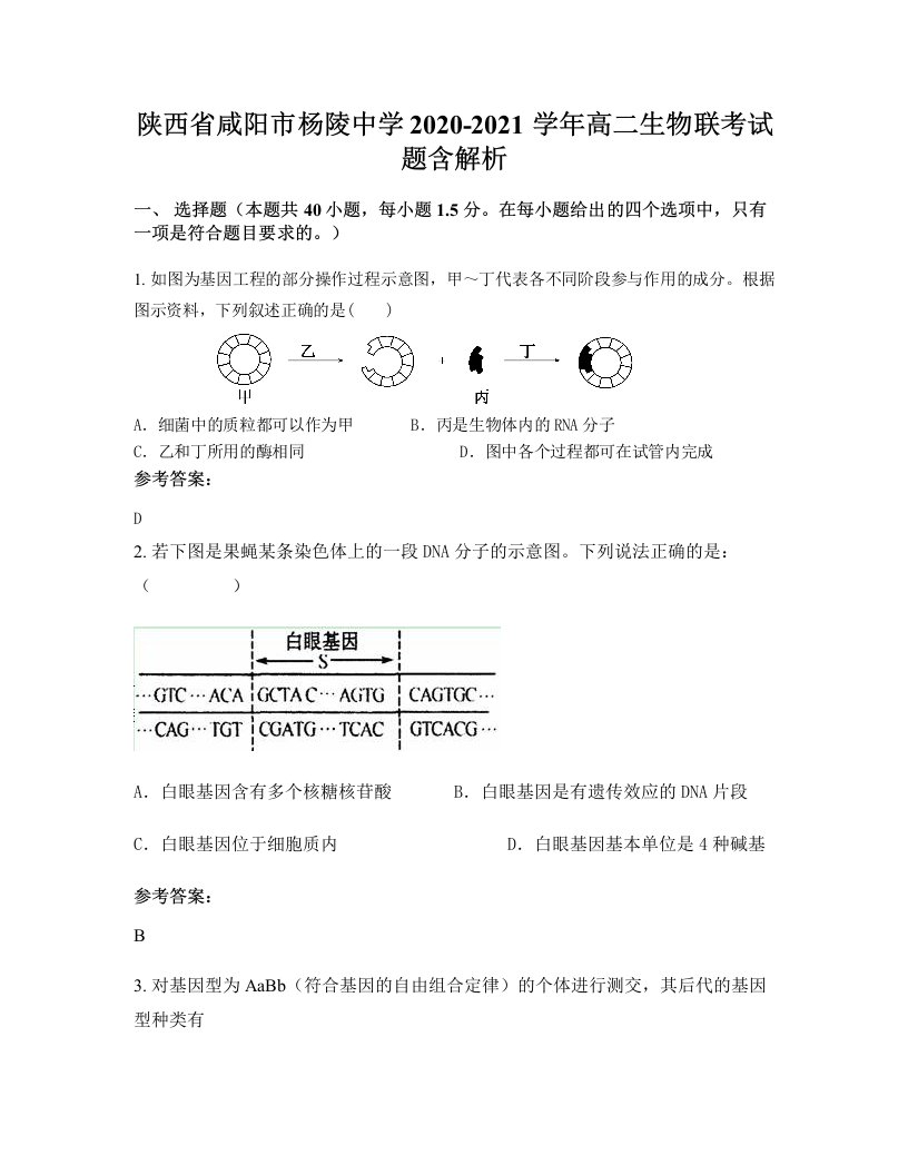 陕西省咸阳市杨陵中学2020-2021学年高二生物联考试题含解析