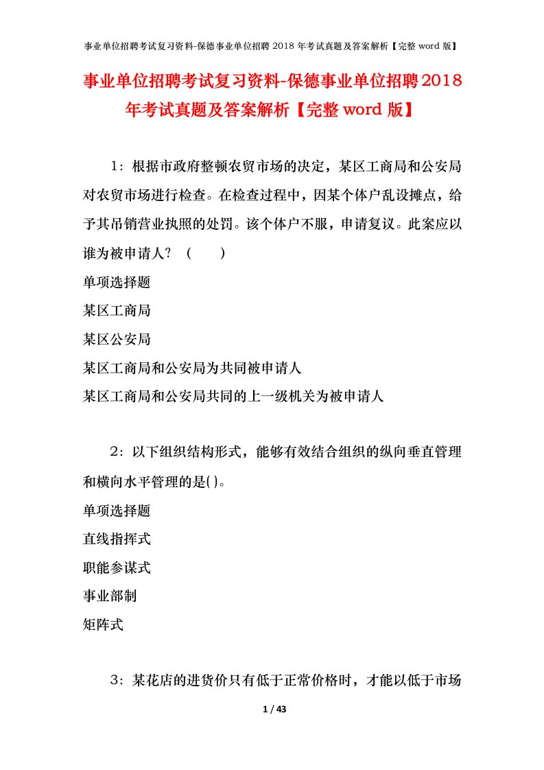 事业单位招聘考试复习资料-保德事业单位招聘2018年考试真题及答案解析完整word版