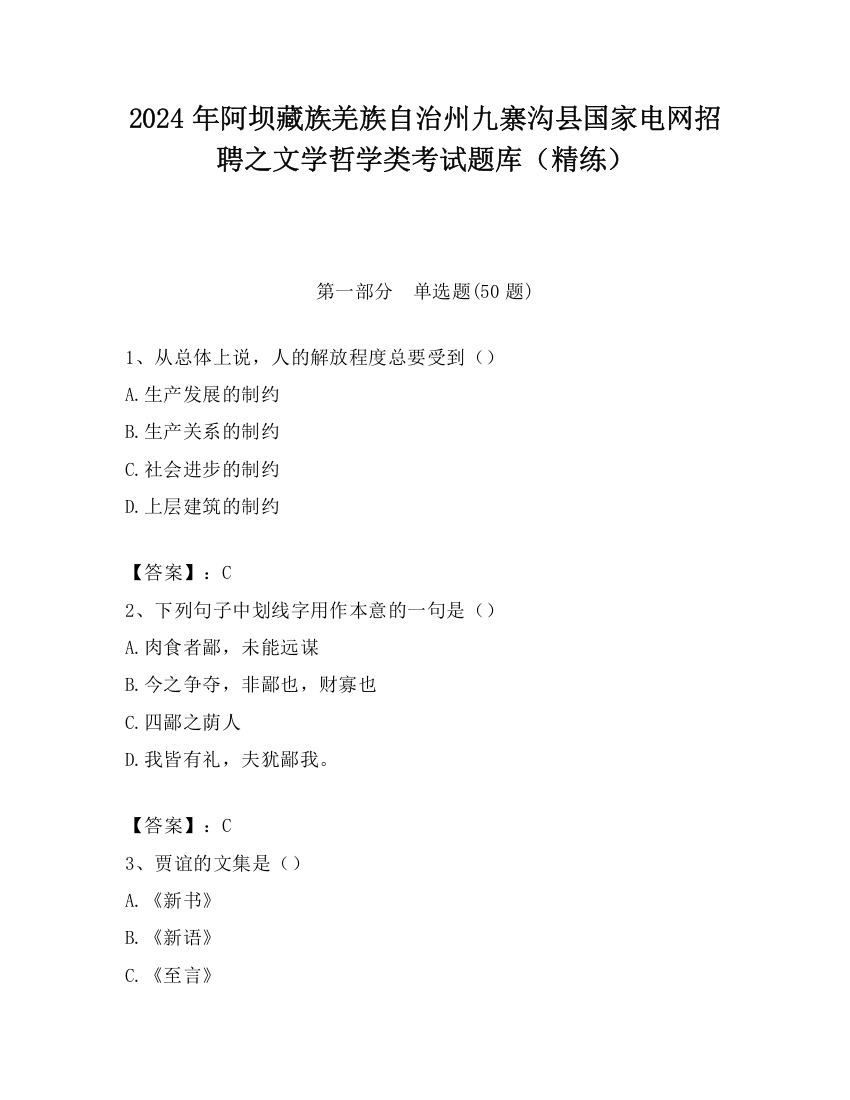 2024年阿坝藏族羌族自治州九寨沟县国家电网招聘之文学哲学类考试题库（精练）