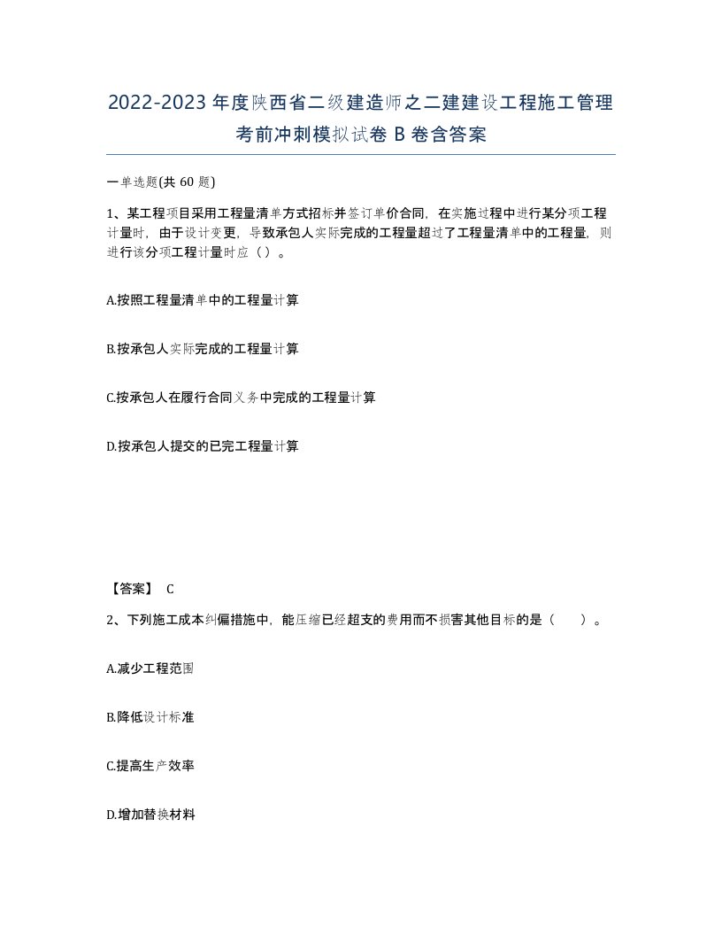 2022-2023年度陕西省二级建造师之二建建设工程施工管理考前冲刺模拟试卷B卷含答案