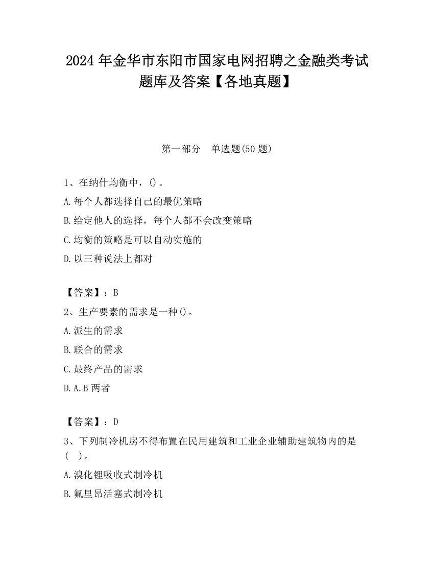 2024年金华市东阳市国家电网招聘之金融类考试题库及答案【各地真题】