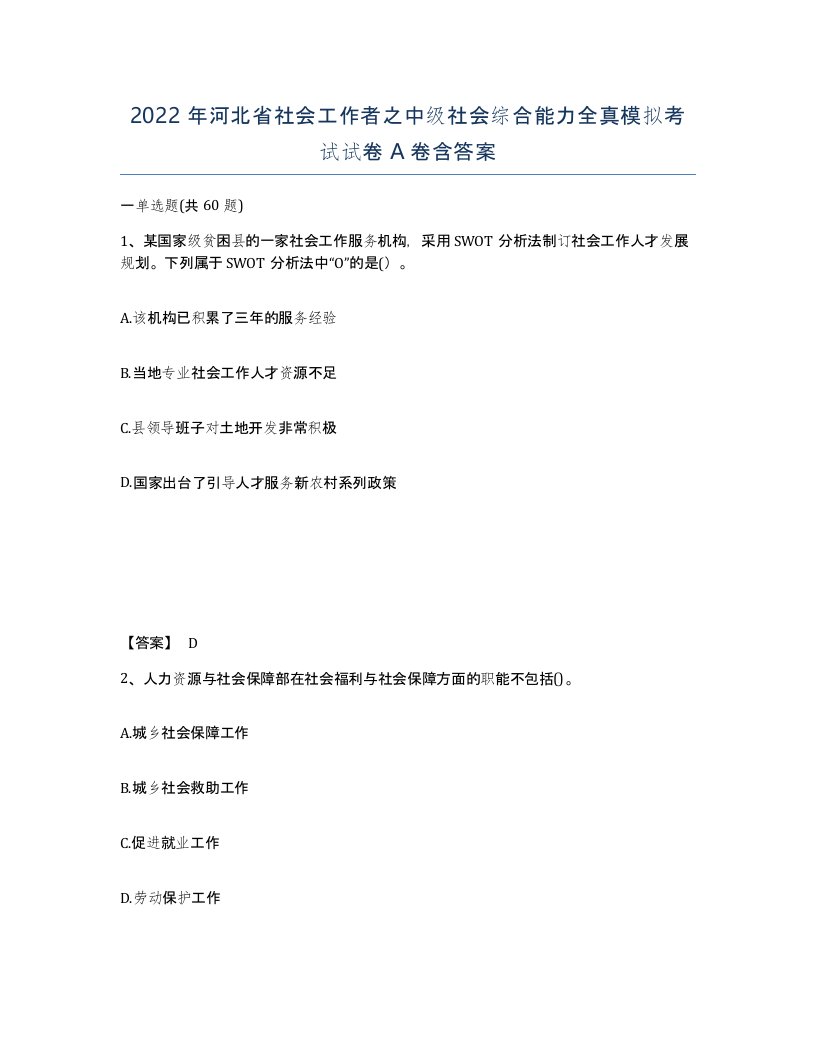 2022年河北省社会工作者之中级社会综合能力全真模拟考试试卷A卷含答案