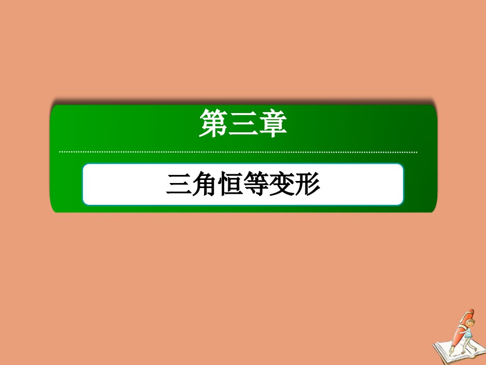 高中数学第三章三角恒等变形3.1同角三角函数的基本关系课件北师大版必修4