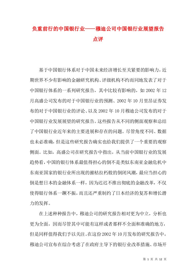 负重前行的中国银行业——穆迪公司中国银行业展望报告点评