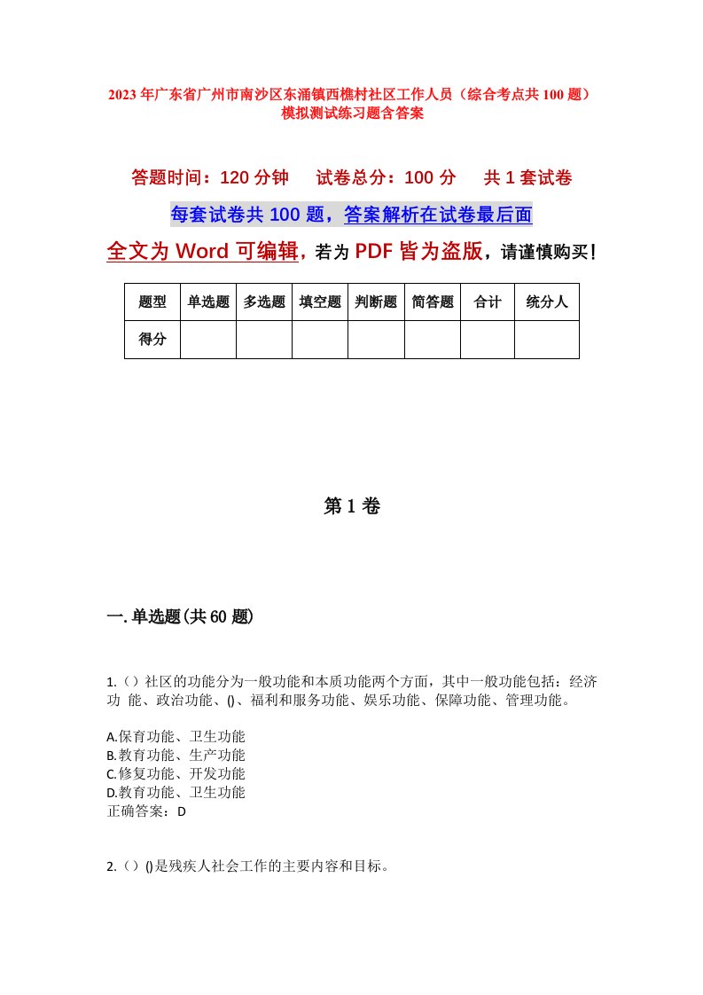 2023年广东省广州市南沙区东涌镇西樵村社区工作人员综合考点共100题模拟测试练习题含答案