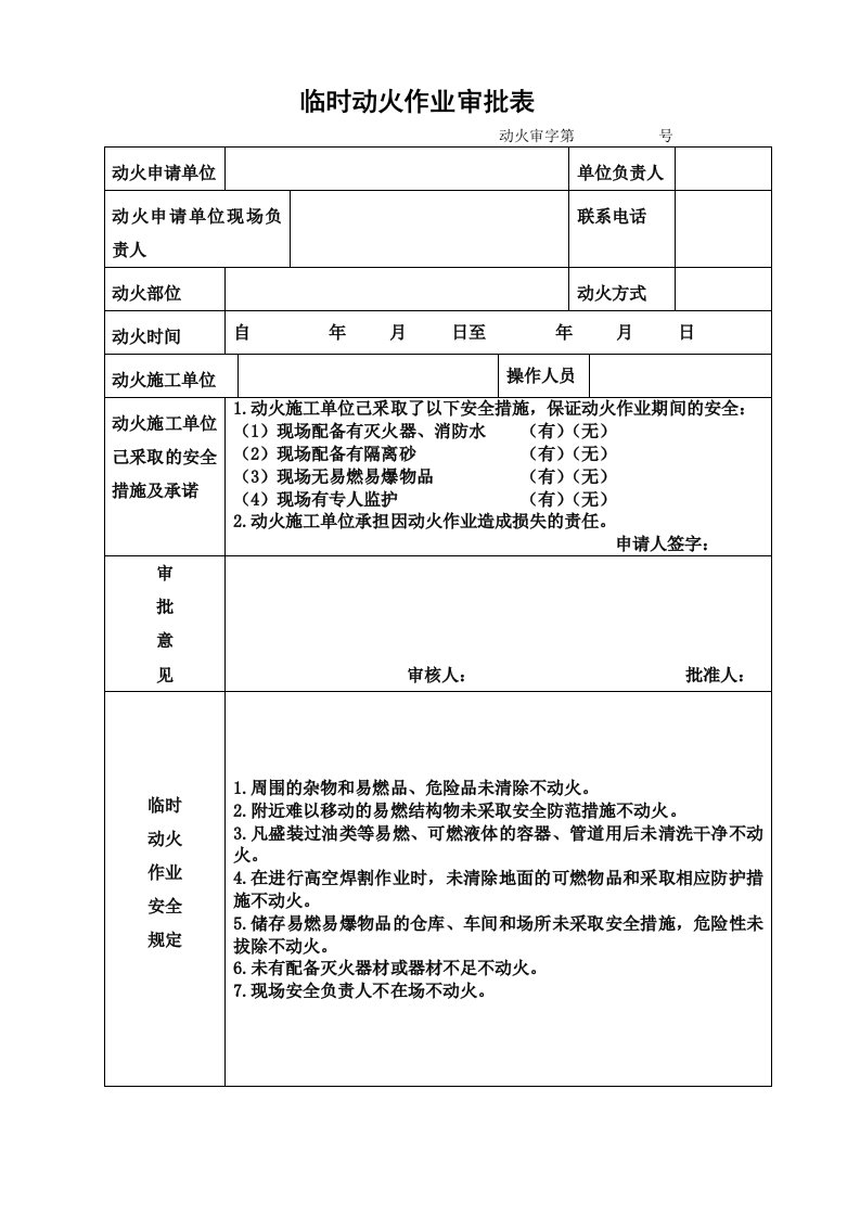 临时动火作业申请表