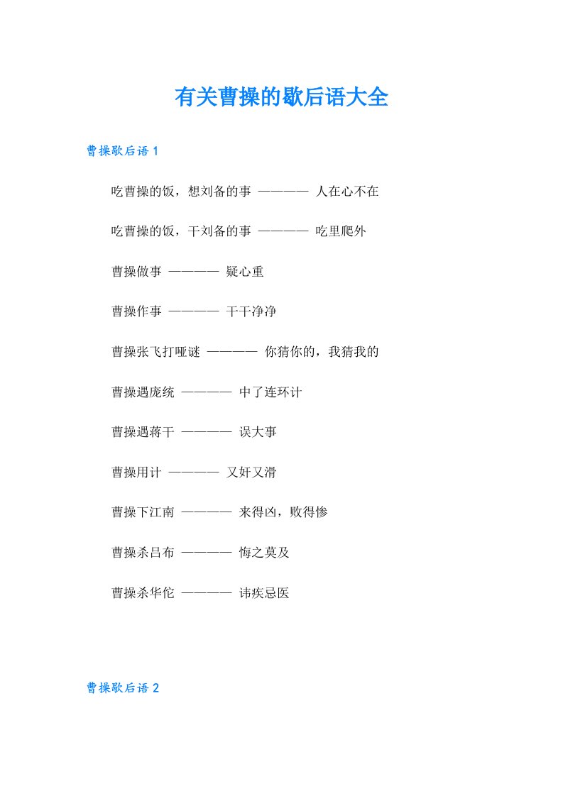 有关曹操的歇后语大全