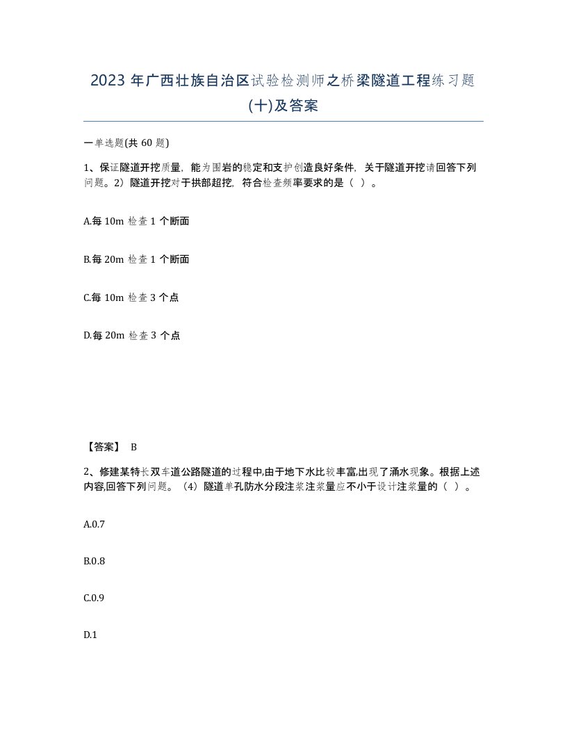 2023年广西壮族自治区试验检测师之桥梁隧道工程练习题十及答案