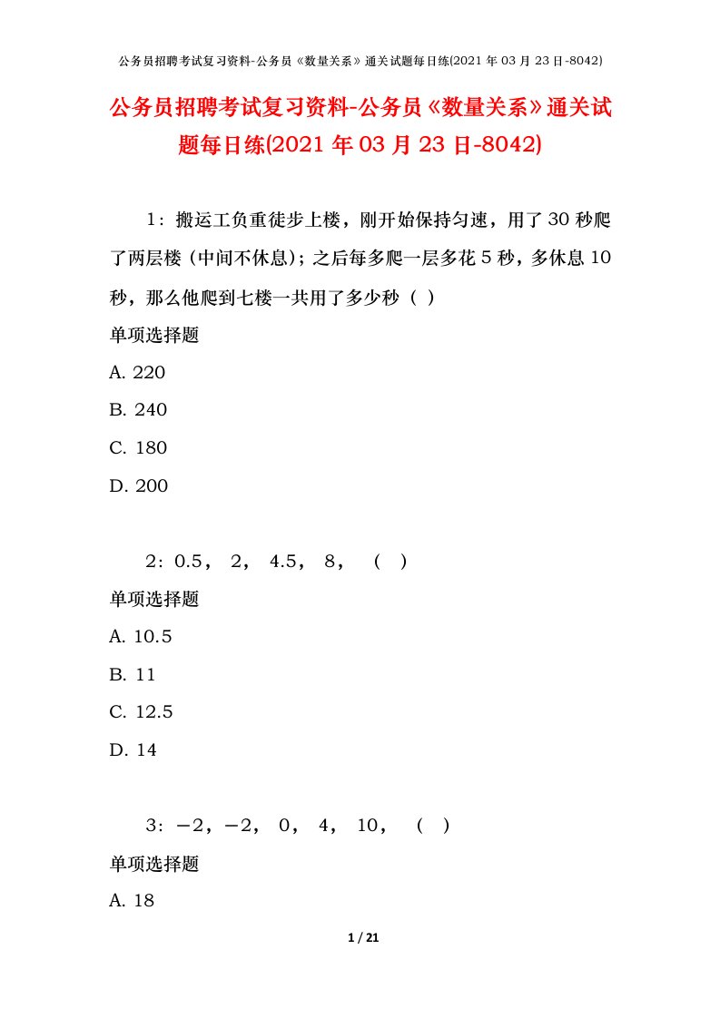 公务员招聘考试复习资料-公务员数量关系通关试题每日练2021年03月23日-8042