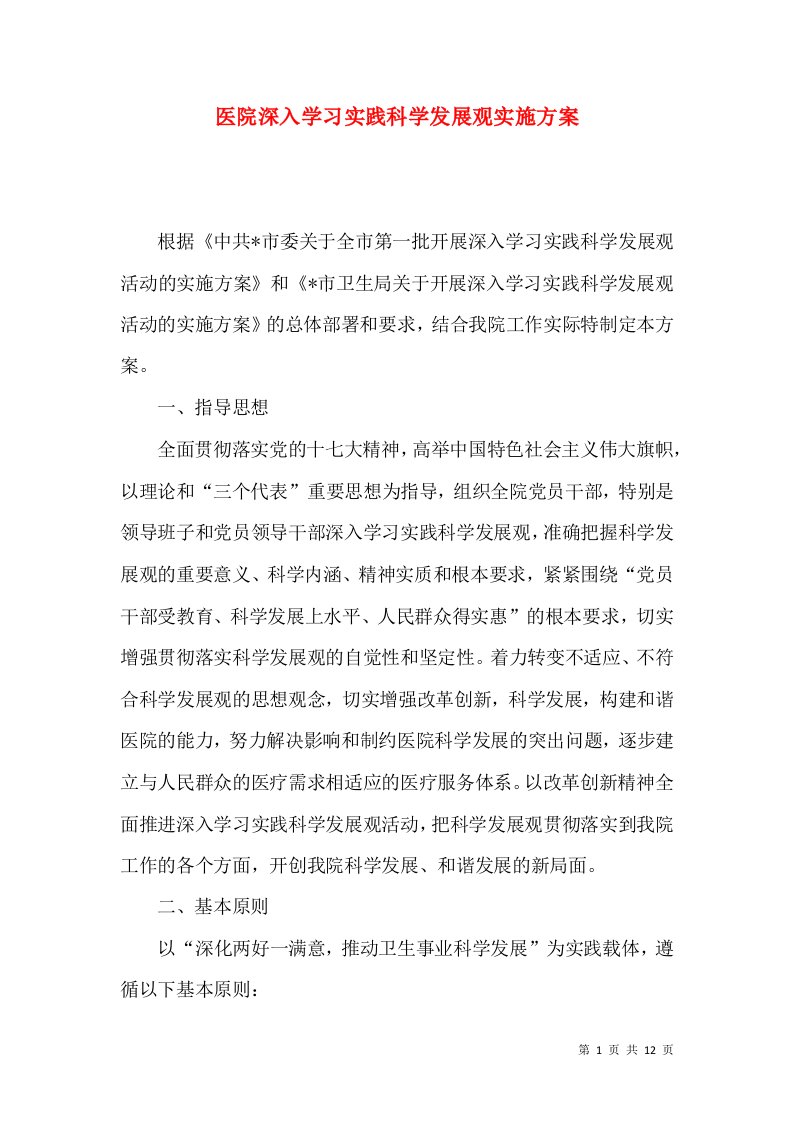 医院深入学习实践科学发展观实施方案