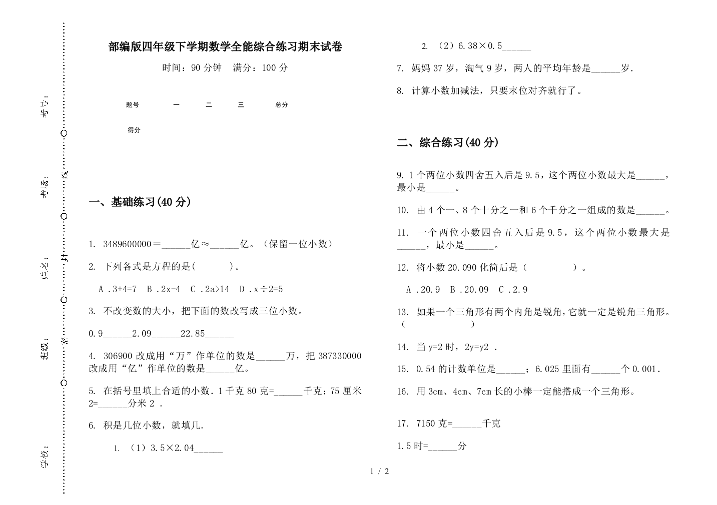 部编版四年级下学期数学全能综合练习期末试卷