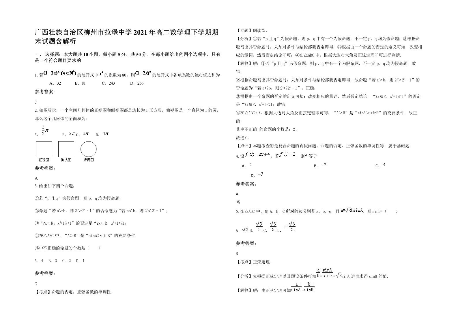 广西壮族自治区柳州市拉堡中学2021年高二数学理下学期期末试题含解析