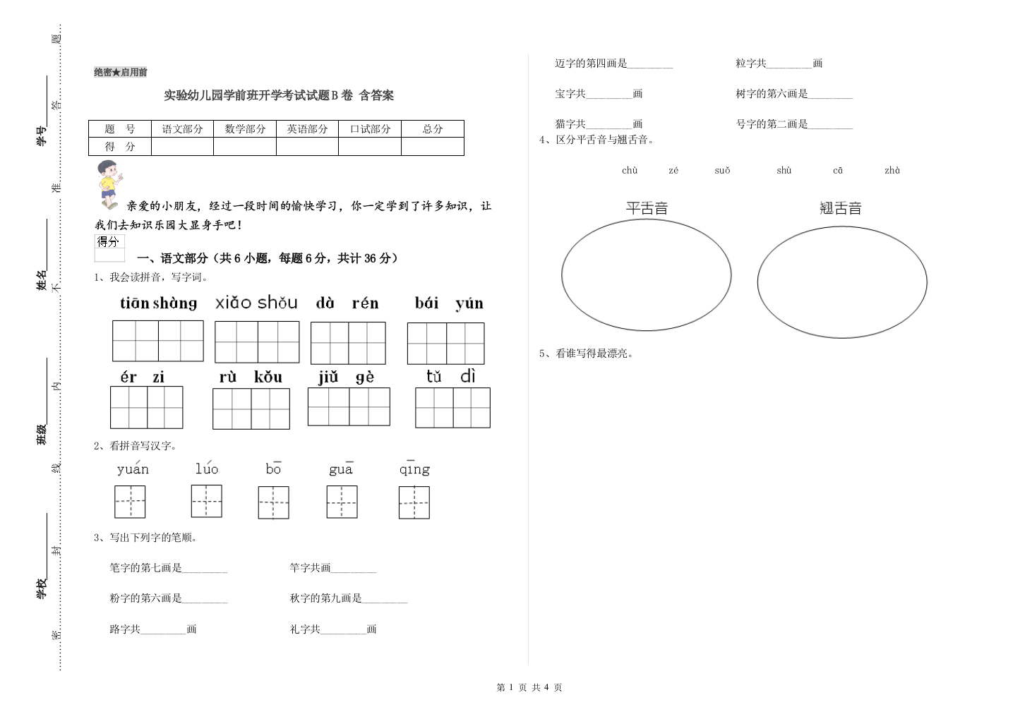 实验幼儿园学前班开学考试试题B卷-含答案