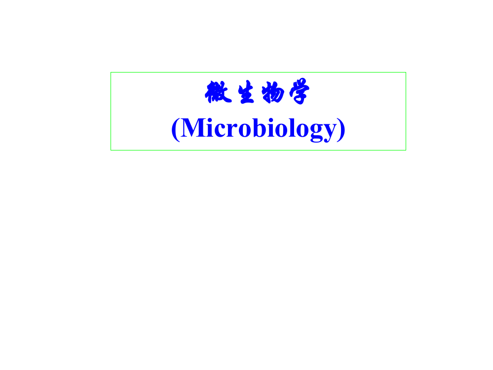 微生物学课件