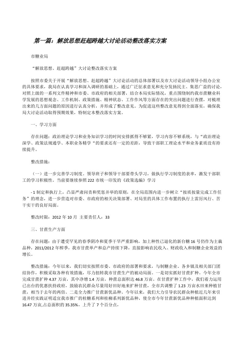 解放思想赶超跨越大讨论活动整改落实方案（小编整理）[修改版]