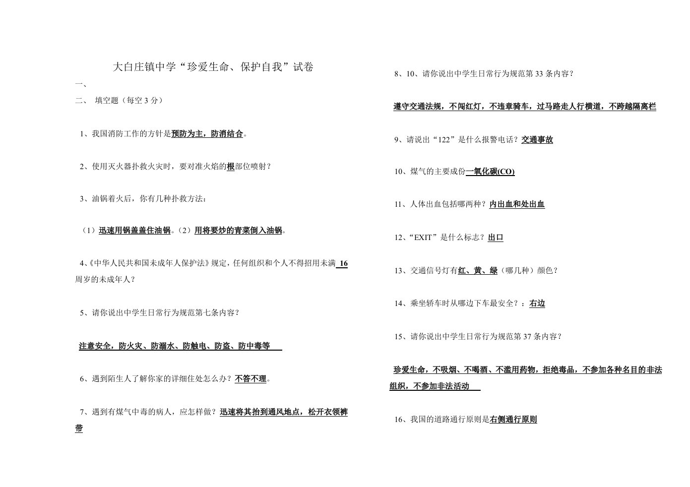 珍爱生命试卷(中学)(1)参考资料