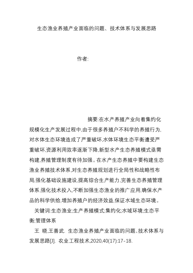 生态渔业养殖产业面临的问题、技术体系与发展思路