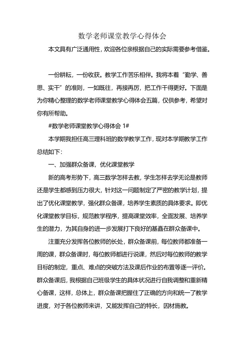 数学老师课堂教学心得体会